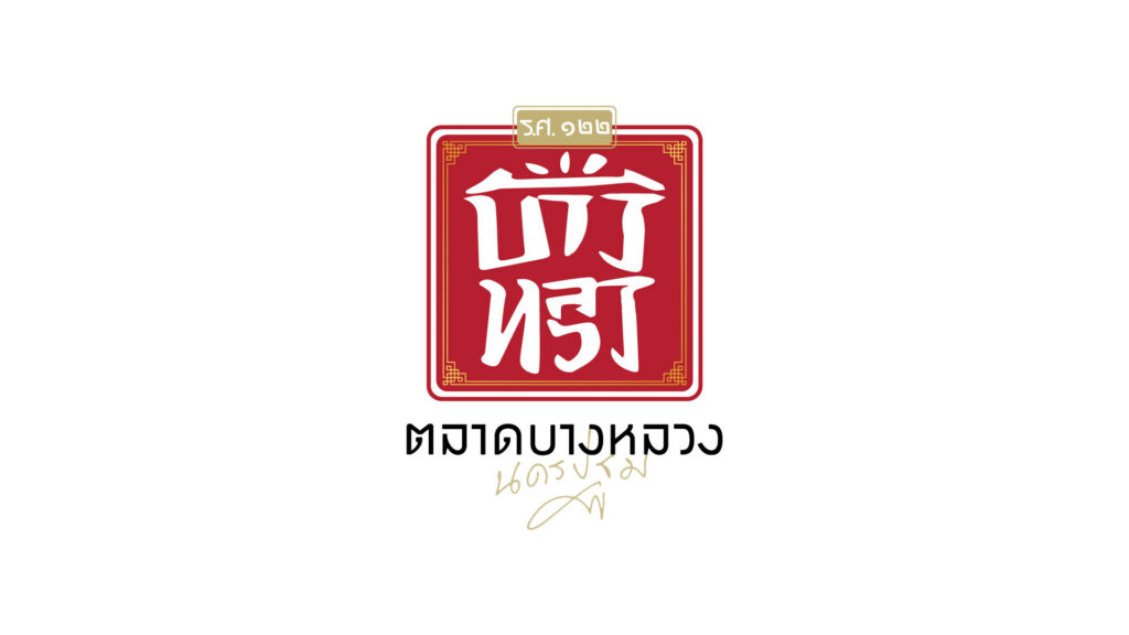 ชุมชนตลาดบางหลวง ร.ศ. ๑๒๒