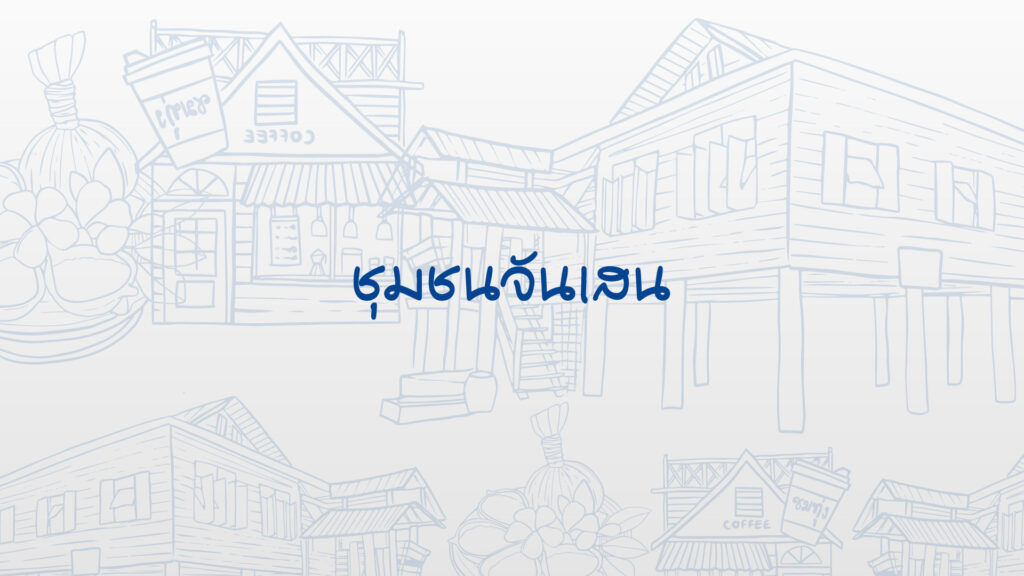 ชุมชนจันเสน