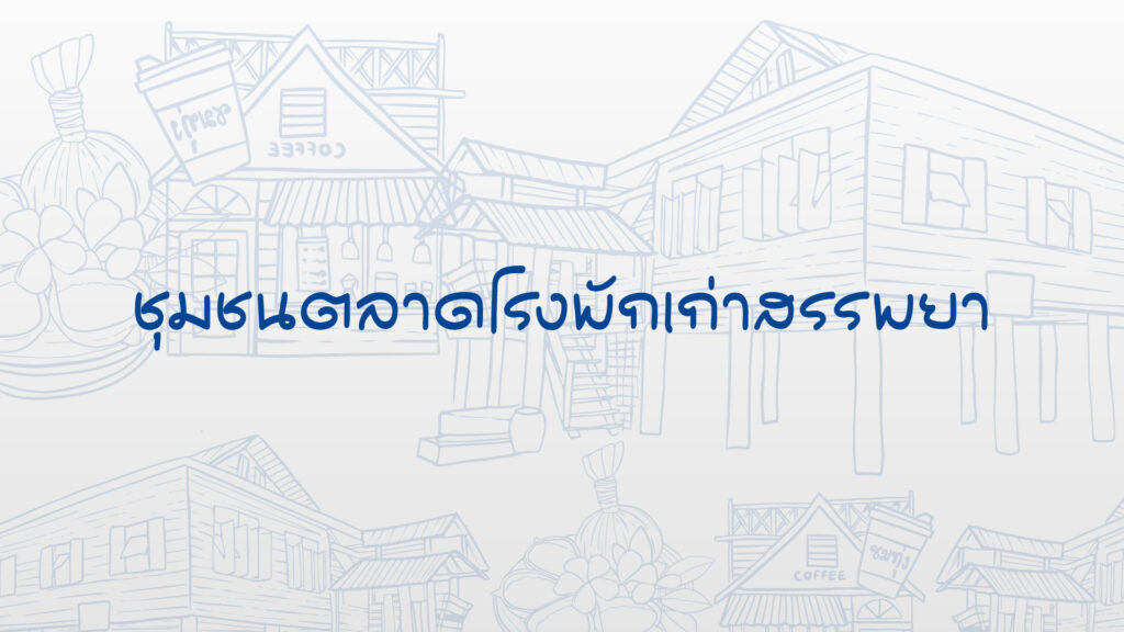 ชุมชนตลาดโรงพักเก่าสรรพยา