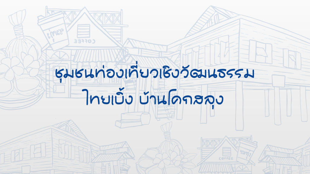 ชุมชนท่องเที่ยวเชิงวัฒนธรรม ไทยเบิ้ง บ้านโคกสลุง