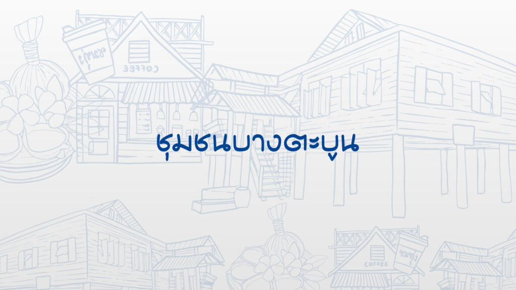 ชุมชนบางตะบูน