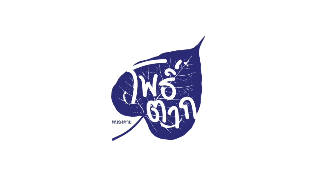 ชุมชนบ้านโพธิ์ตาก